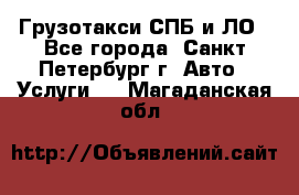 Грузотакси СПБ и ЛО - Все города, Санкт-Петербург г. Авто » Услуги   . Магаданская обл.